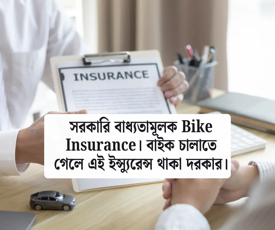 Bike Insurance এর ধরন (Types of Bike Insurance)