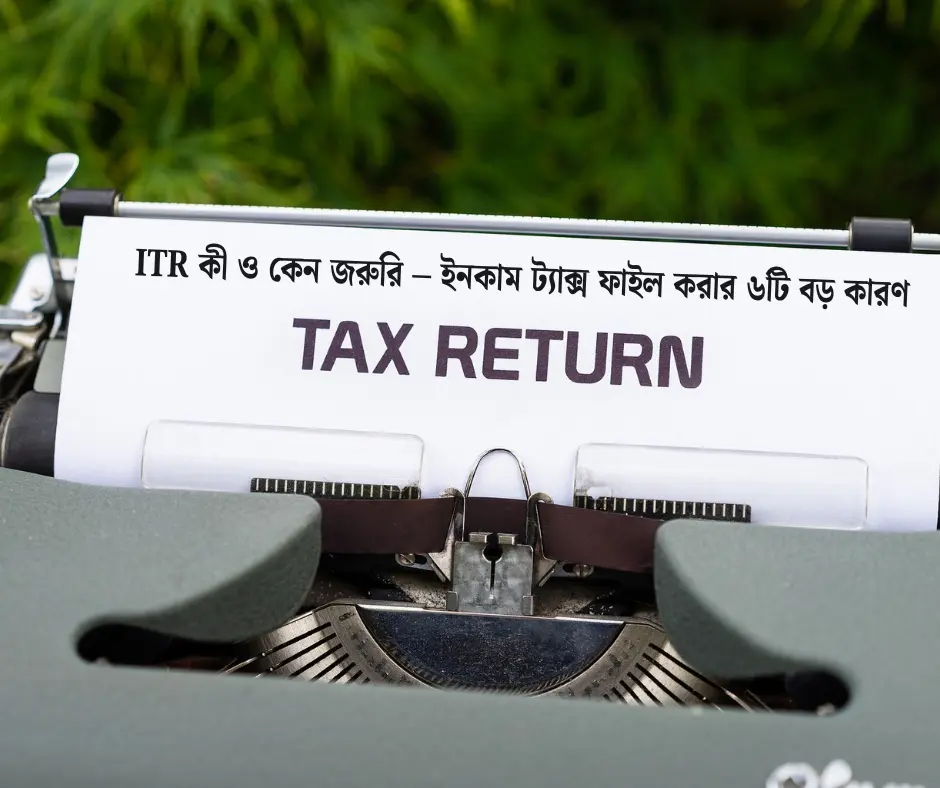 আয়কর রিটার্ন কী, কে ফাইল করবেন, এবং ITR ফাইল করলে কী কী সুবিধা পাওয়া যায় – জানুন বাংলায়।