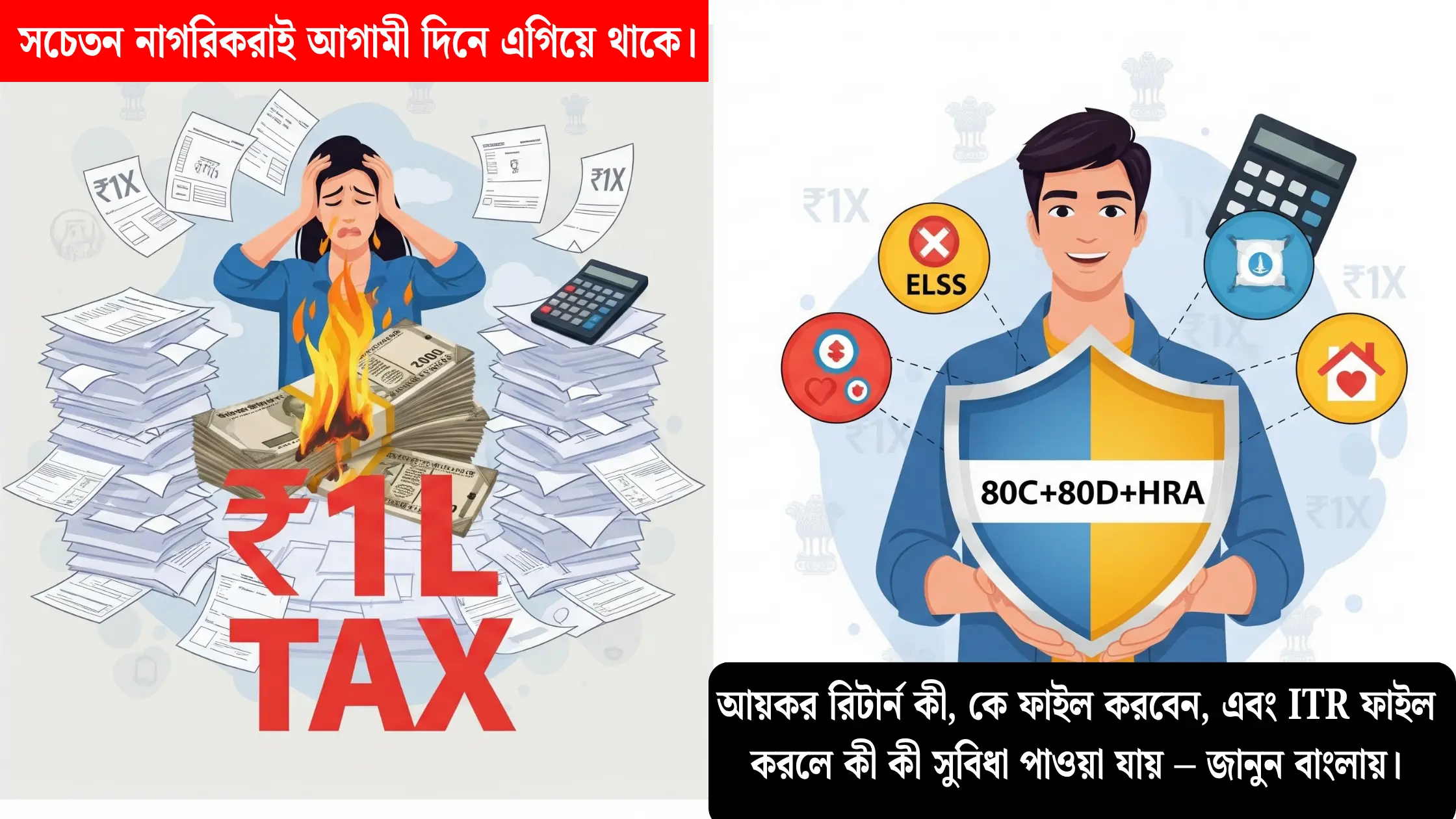 "ITR ফাইল করার সুবিধা ও প্রক্রিয়া