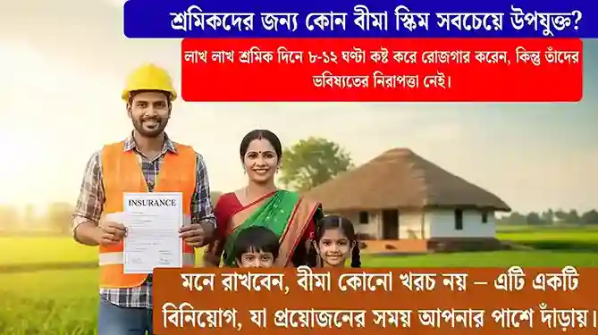 ভারতের গ্রামীণ শ্রমিক পরিবার বীমা কাগজ হাতে দাঁড়িয়ে নিরাপদ ভবিষ্যতের বার্তা দিচ্ছে