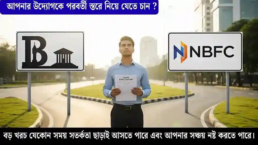 ব্যাঙ্ক লোন বনাম NBFC লোন – সেরা Personal Loan কোনটি?