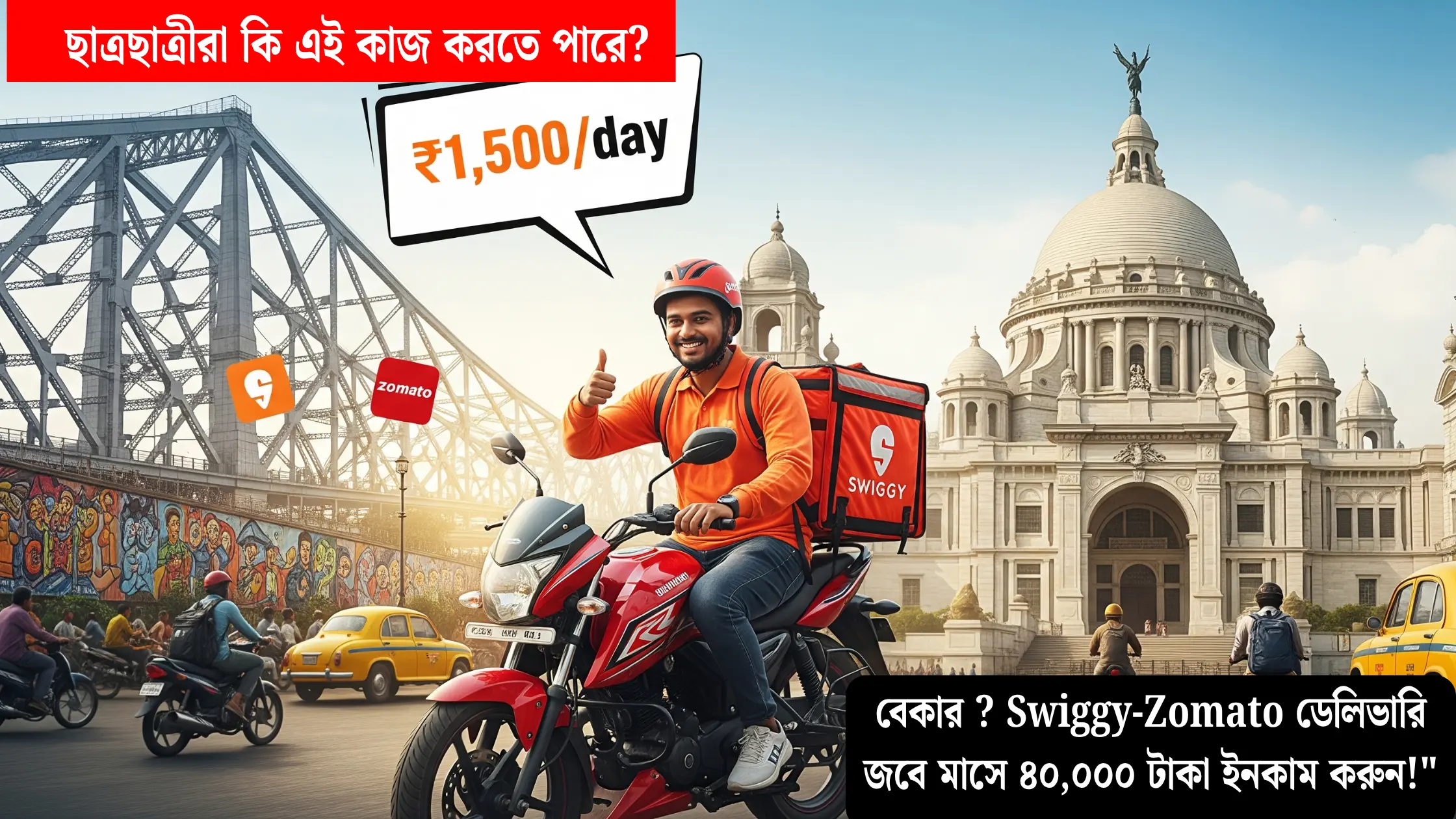 Swiggy-Zomato ডেলিভারি পার্টনার: আবেদন থেকে ইনকাম পর্যন্ত সম্পূর্ণ গাইড