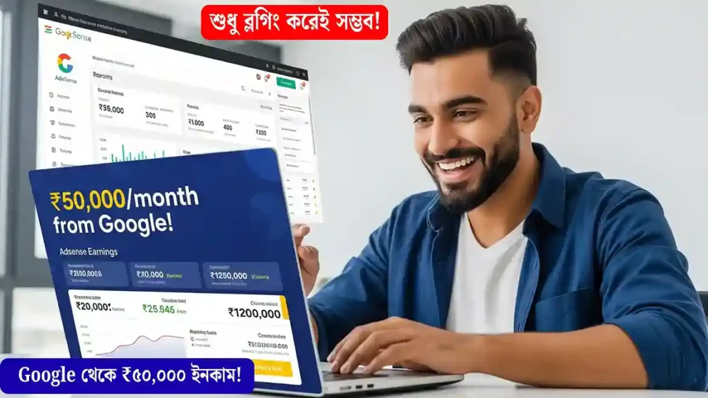 একজন ভারতীয় যুবক ল্যাপটপের সামনে বসে Google AdSense থেকে মাসে ₹৫০,০০০ আয়ের স্ক্রিন দেখে খুশি, ব্যাকগ্রাউন্ডে ওয়েবসাইট এবং ডিজিটাল গ্রাফিক