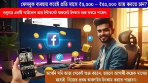 একজন তরুণ ভারতীয় কনটেন্ট ক্রিয়েটর ফেসবুক ব্যবহার করে অনলাইনে ইনকাম করছেন