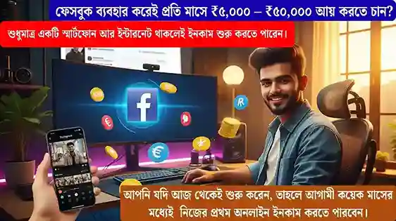 একজন তরুণ ভারতীয় কনটেন্ট ক্রিয়েটর ফেসবুক ব্যবহার করে অনলাইনে ইনকাম করছেন