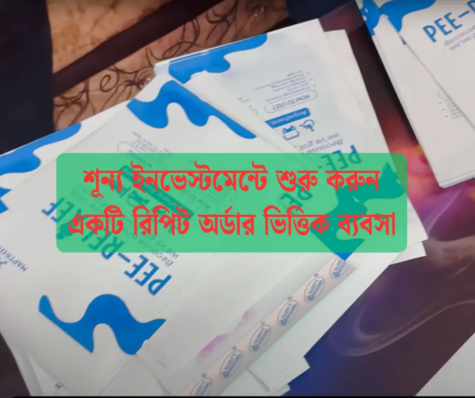 New Business Idea আপনি নিজে চালিয়ে আয় বাড়ান । Repeat Order : No 1 ব্যবসা