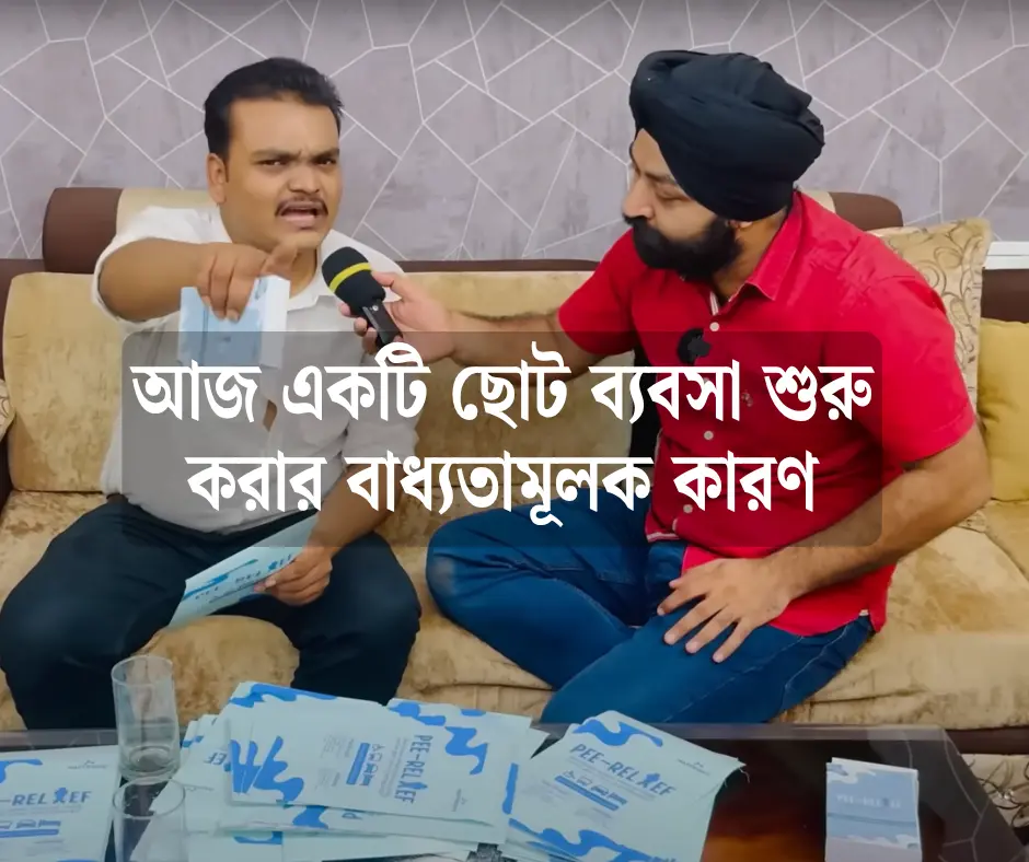 New Business Idea আপনি নিজে চালিয়ে আয় বাড়ান । Repeat Order : No 1 ব্যবসা