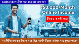 Rapido/Uber বাইক চালিয়ে মাসে ₹৫০,০০০ আয় – ভারতীয় যুবকের সফল ইনকাম আইডিয়া”